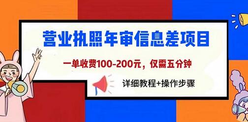 营业执照年审信息差项目，一单100-200元仅需五分钟，详细教程+操作步骤-虫2小屋