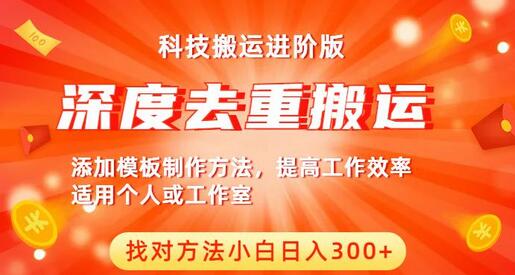 中视频撸收益科技搬运进阶版，深度去重搬运，找对方法小白日入300+-虫2小屋