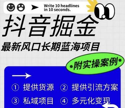 抖音掘金最新风口，长期蓝海项目，日入无上限（附实操案例）-虫2小屋