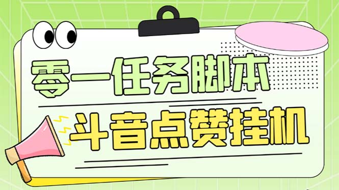 零一斗音点赞全套TF脚本，单号50+【全自动脚本+详细教程】-虫2小屋
