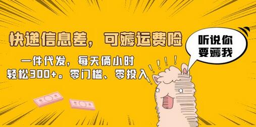 快递信息差，可薅运费险，一件代发，每天俩小时轻松300+。零门槛、零投入-虫2小屋