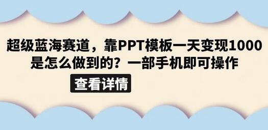 超级蓝海赛道，靠PPT模板一天变现1000是怎么做到的（教程+99999份PPT模板）-虫2小屋