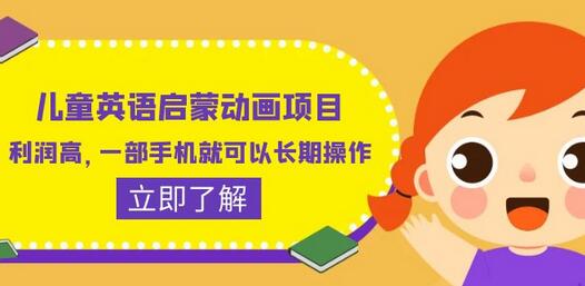 儿童英语启蒙动画项目，利润高，一部手机就可以长期操作（教程+素材）-虫2小屋