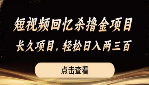 短视频回忆杀撸金项目，长久项目，轻松日入两三张-虫2小屋