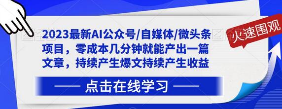 2023最新AI公众号/自媒体/微头条项目，零成本几分钟就能产出一篇文章，持续产生爆文持续产生收益-虫2小屋