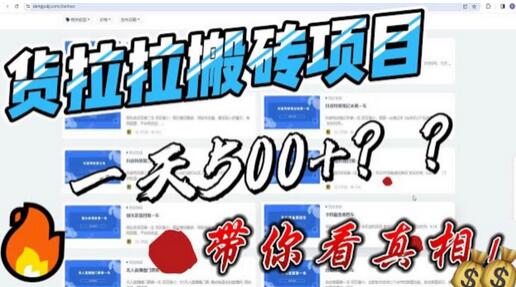 最新外面割5000多的货拉拉搬砖项目，一天500-800，首发拆解痛点【揭秘】-虫2小屋
