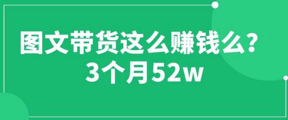 图文带货这么赚钱么? 3个月52W 图文带货运营加强课-虫2小屋