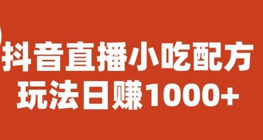 宝哥抖音直播小吃配方实操课程，玩法日赚1000+-虫2小屋
