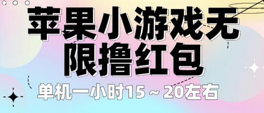 苹果小游戏无限撸红包，单机一小时15～20左右全程不用看广告【揭秘】-虫2小屋