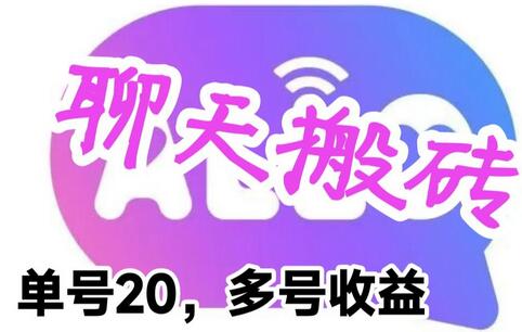 最新蓝海聊天平台手动搬砖，单号日入20，多号多撸，当天见效益-虫2小屋
