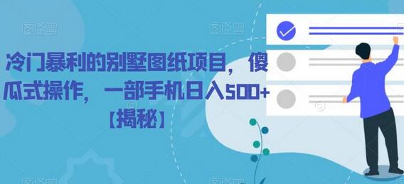 冷门暴利的别墅图纸项目，傻瓜式操作，一部手机日入500+-虫2小屋