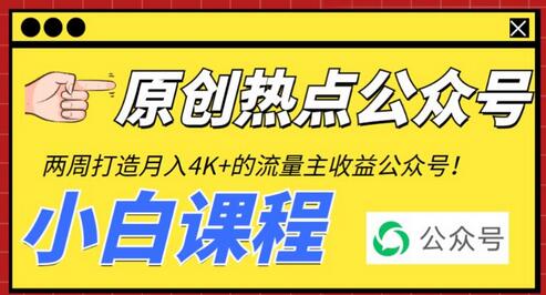 2周从零打造热点公众号，赚取每月4K+流量主收益（工具+视频教程）-虫2小屋