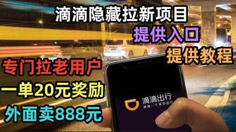 滴滴隐藏拉新项目，专门拉老用户一单20-50元奖励，提供入口和玩法教程-虫2小屋