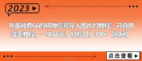 外面收费66的将微信号导入图片的教程，可自用或卖教程，一单66元，轻松日入300+-虫2小屋