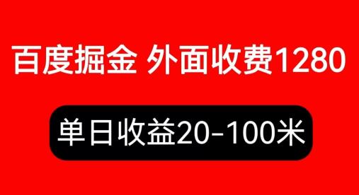 外面收费1280百度暴力掘金项目，内容干货详细操作教学-虫2小屋