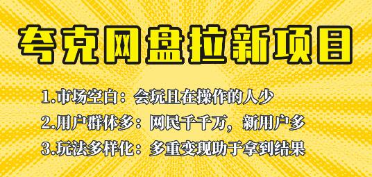 此项目外面卖398保姆级拆解夸克网盘拉新玩法，助力新朋友快速上手！-虫2小屋