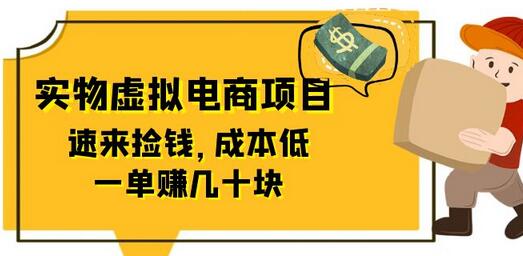 东哲日记：全网首创实物虚拟电商项目，速来捡钱，成本低，一单赚几十块！-虫2小屋
