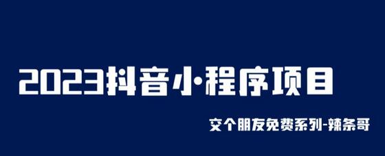 2023抖音小程序项目，变现逻辑非常很简单，当天变现，次日提现-虫2小屋