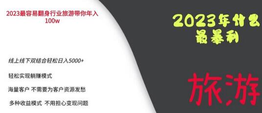 2023年最暴力项目，旅游业带你年入100万，线上线下双结合轻松日入5000+-虫2小屋