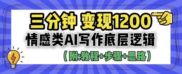 3分钟，变现1200。情感类AI写作底层逻辑（附：教程+步骤+资料）-虫2小屋