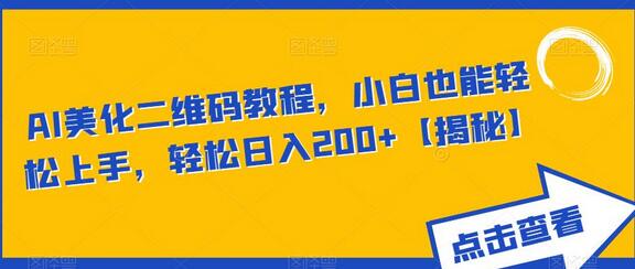 AI美化二维码教程，小白也能轻松上手，轻松日入200+-虫2小屋
