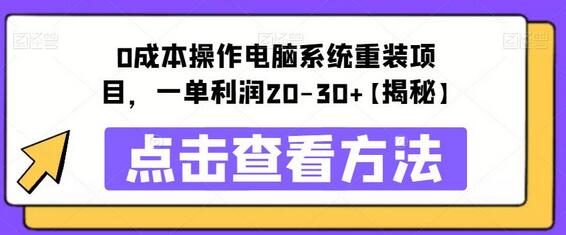 0成本操作电脑系统重装项目，一单利润20-30+-虫2小屋