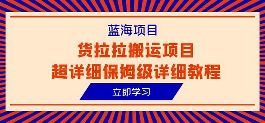 蓝海项目，货拉拉搬运项目超详细保姆级详细教程（6节课）-虫2小屋