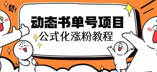 思维面部动态书单号项目，保姆级教学，轻松涨粉10w+-虫2小屋