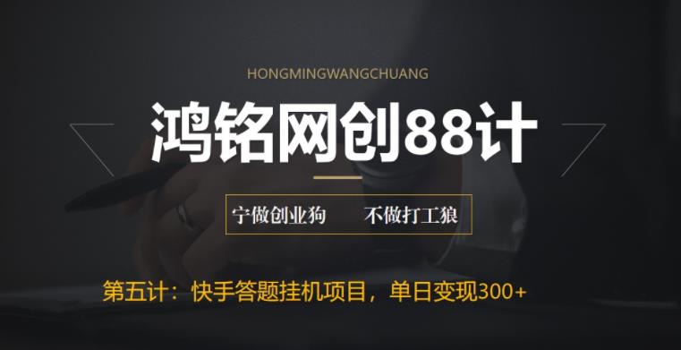 鸿铭网创88计之第五计：最新快手答题挂机项目，日赚300+【附脚本+实操教程】-虫2小屋