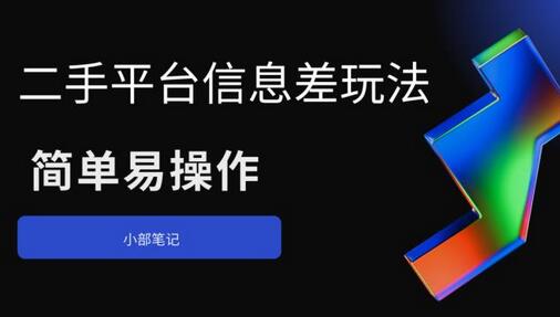 二手平台信息差玩法，简单易操作（资料已打包）-虫2小屋