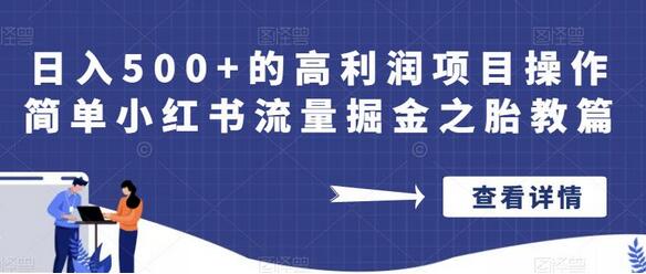 日入500+的高利润项目操作简单小红书流量掘金之胎教篇-虫2小屋