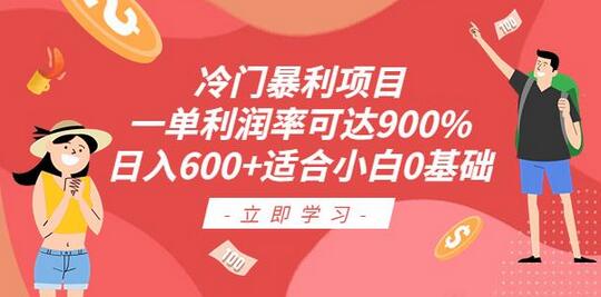 冷门暴利项目，一单利润率可达900%，日入600+适合小白0基础（教程+素材）-虫2小屋