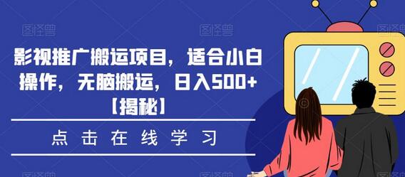 影视推广搬运项目，适合小白操作，无脑搬运，日入500+-虫2小屋