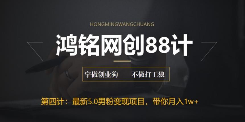 鸿铭网创88计之第四计，最新5.0男粉变现项目，带你月入1w+-虫2小屋