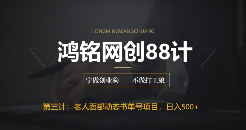 鸿铭网创88计之第三计：最新老人面部动态书单号项目拆解，日躺赚500+【附工具】-虫2小屋