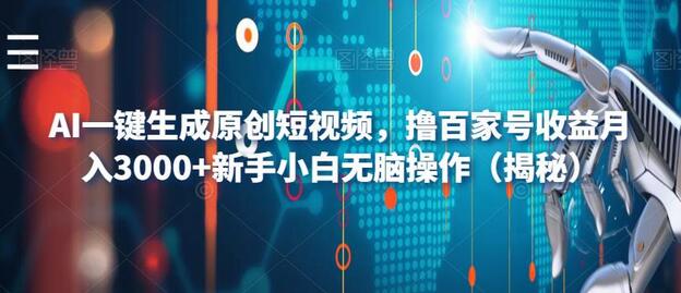 AI一键生成原创短视频，撸百家号收益月入3000+新手小白无脑操作-虫2小屋