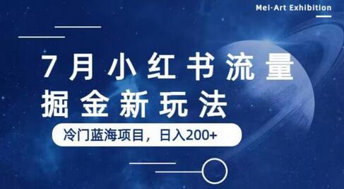 7月小红书流量掘金最新玩法，冷门蓝海小项目，日入200+-虫2小屋