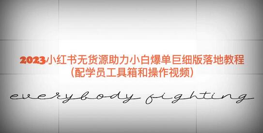 2023小红书无货源助力小白爆单巨细版落地教程（配学员工具箱和操作视频）-虫2小屋