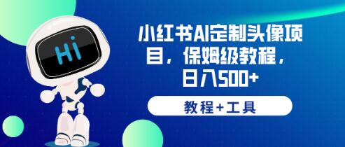小红书AI定制头像项目，保姆级教程，日入500+，【教程+工具】-虫2小屋
