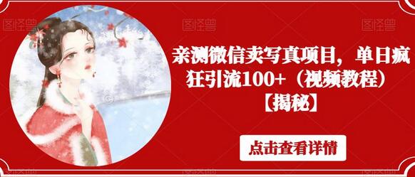 亲测微信卖写真项目，单日疯狂引流100+（视频教程）-虫2小屋