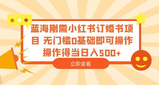 蓝海刚需小红书订婚书项目 无门槛0基础即可操作 操作得当日入500+-虫2小屋