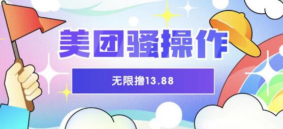美团骚操作，无限撸13.88元，时间越多赚的越多【仅揭秘】-虫2小屋