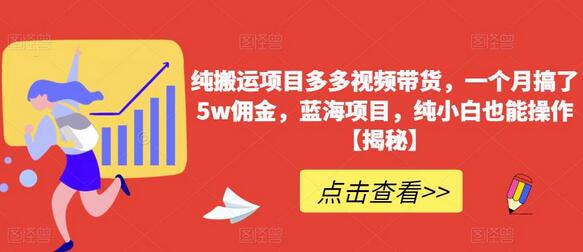 纯搬运项目多多视频带货，一个月搞了5w佣金，蓝海项目，纯小白也能操作-虫2小屋