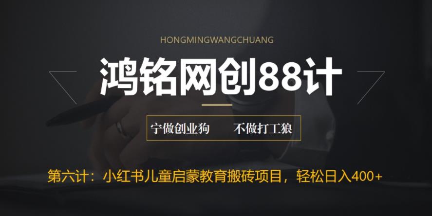 鸿铭网创88计之第六计：揭秘最新小红书英语启蒙教育搬砖项目玩法，轻松日入400+-虫2小屋