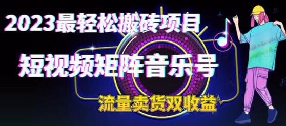 2023最轻松搬砖项目，短视频矩阵音乐号流量收益+卖货收益-虫2小屋