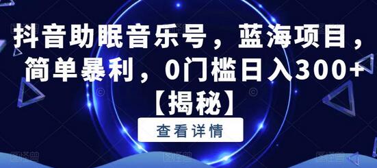 抖音助眠音乐号，蓝海项目，简单暴利，0门槛日入300+-虫2小屋