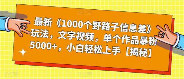 最新《1000个野路子信息差》玩法，文字视频，单个作品暴粉5000+，小白轻松上手-虫2小屋