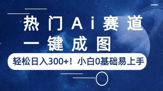热门Ai赛道，一键成图，轻松日入300+！小白0基础易上手-虫2小屋