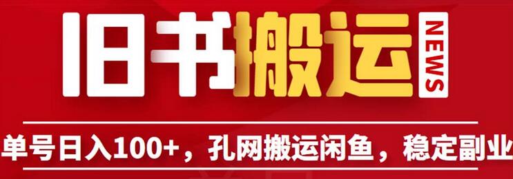 单号日入100+，孔夫子旧书网搬运闲鱼，长期靠谱副业项目（教程+软件）-虫2小屋