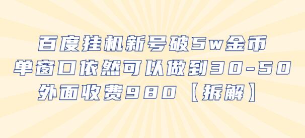 百度挂机新号破5w金币，单窗口依然可以做到30-50外面收费980【拆解】-虫2小屋